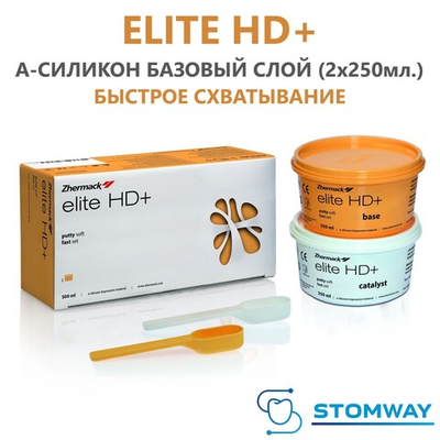 Elite HD+ Putty Soft FAST (2x250гр.) Элит АшДи База быстрое схватывание, А-силикон, C203010