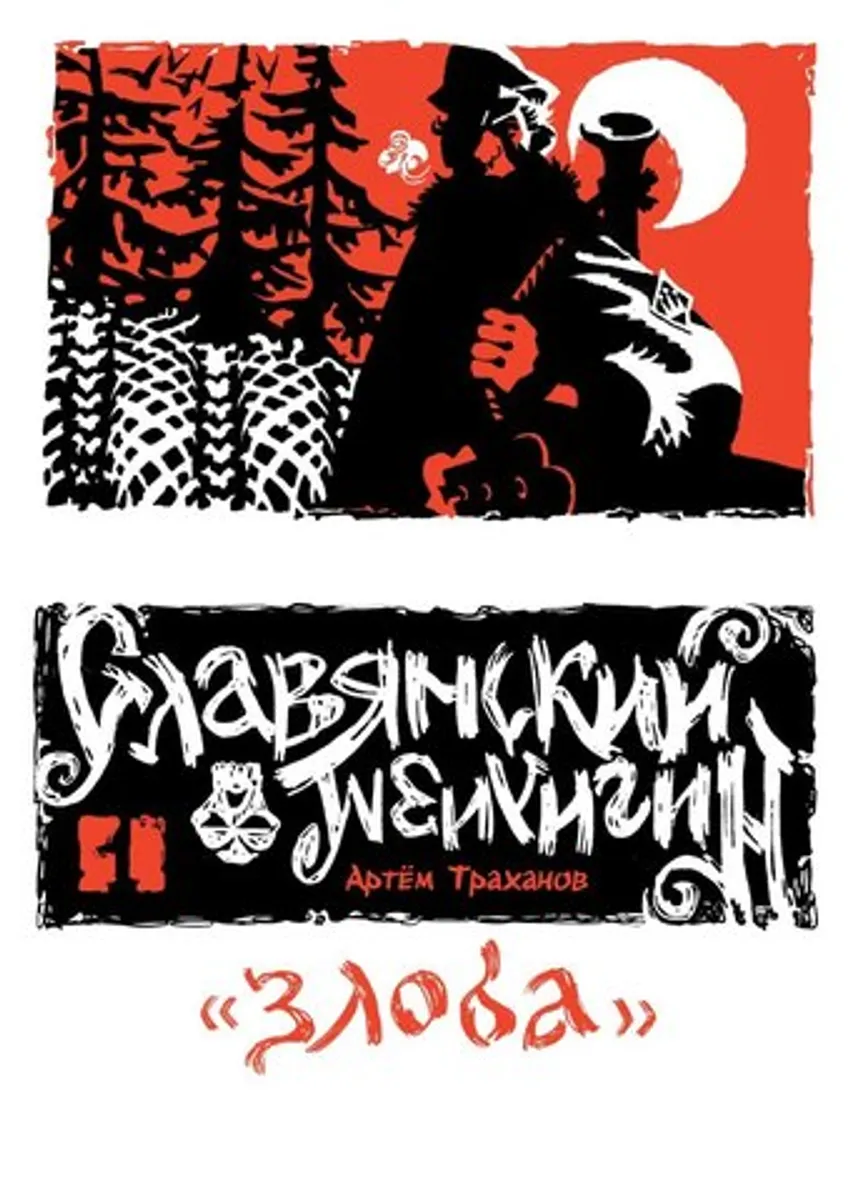 Славянский Нигилизм