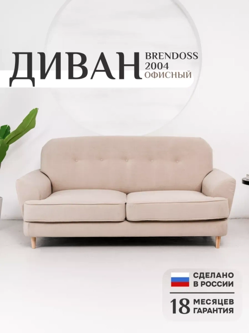 2004 Диван