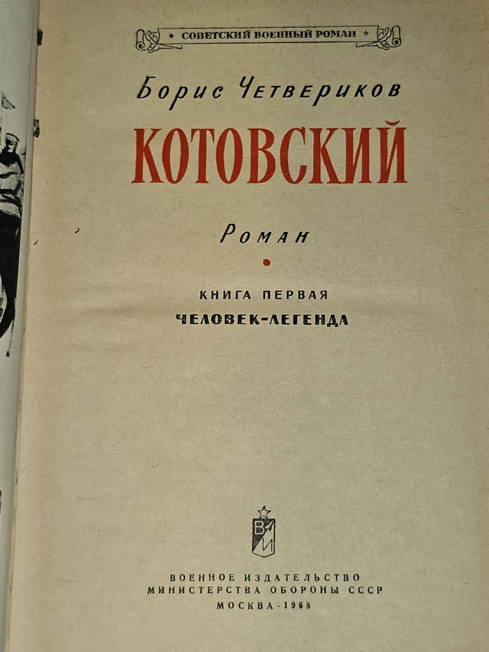 Котовский. В двух книгах. Книга 1
