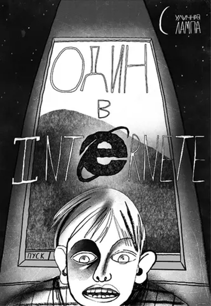 У//бищные истории. Интернет