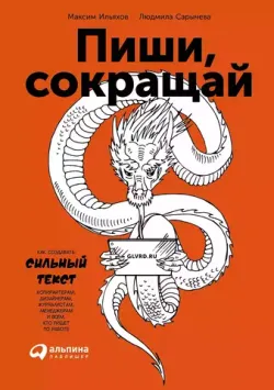 Пиши, сокращай. Как создавать сильный текст (Б/У)