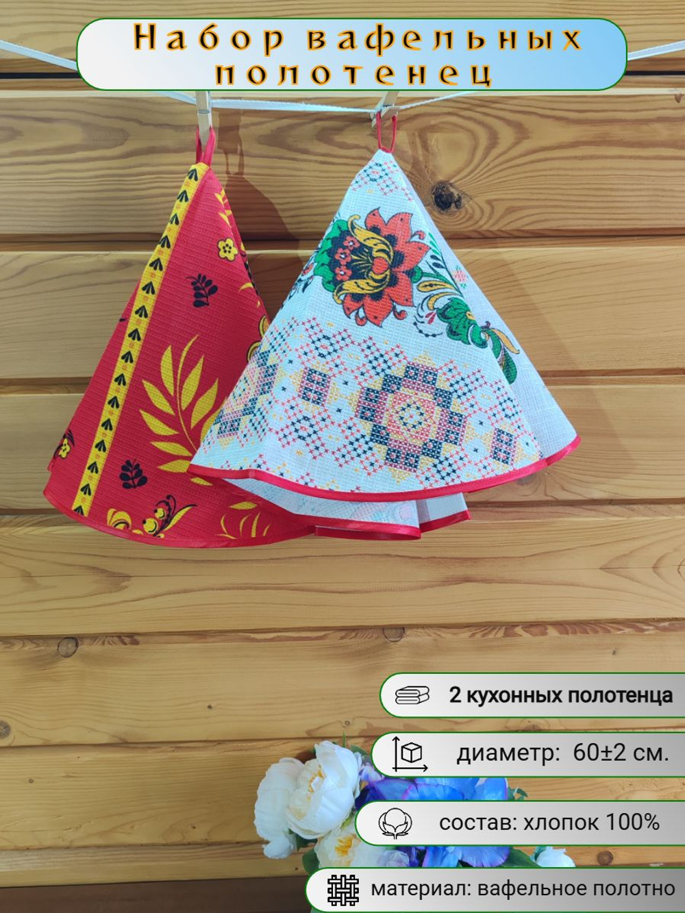 Полотенце кухонное, круглое, 2 шт, вафельное полотно