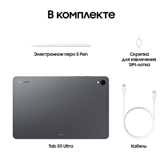 Планшет Samsung Galaxy Tab S11 Wi-Fi 12/128Гб серый