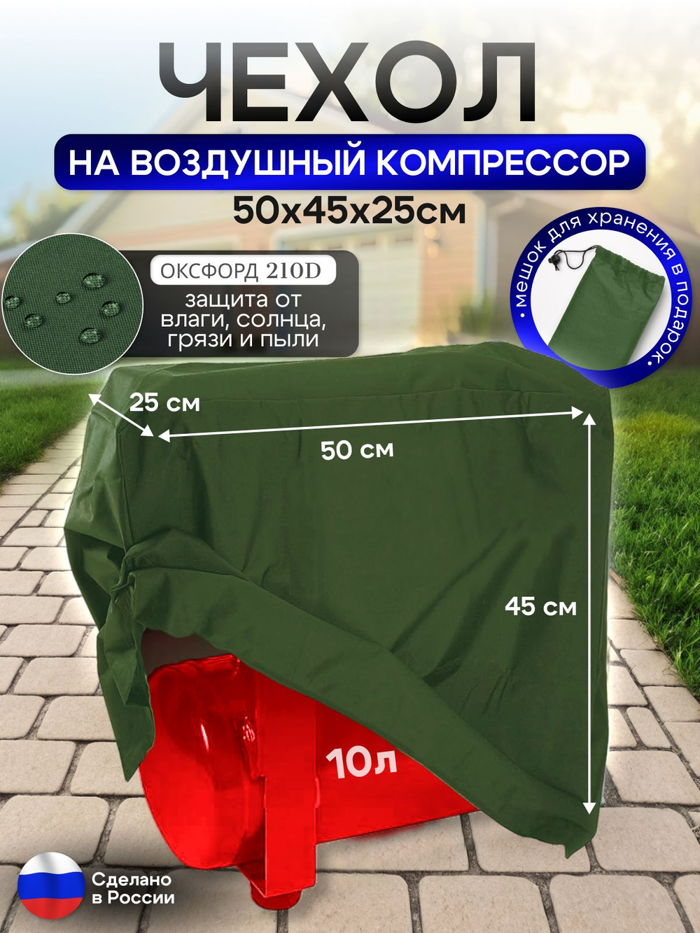 Чехол на воздушный компрессор 10 л, хаки