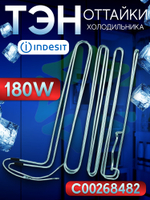 ТЭН оттайки испарителя холодильника Indesit 180W C00268482