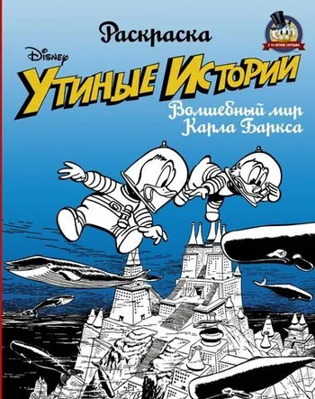 «Утиные истории». Волшебный мир Карла Баркса. Раскраска (Уценка)