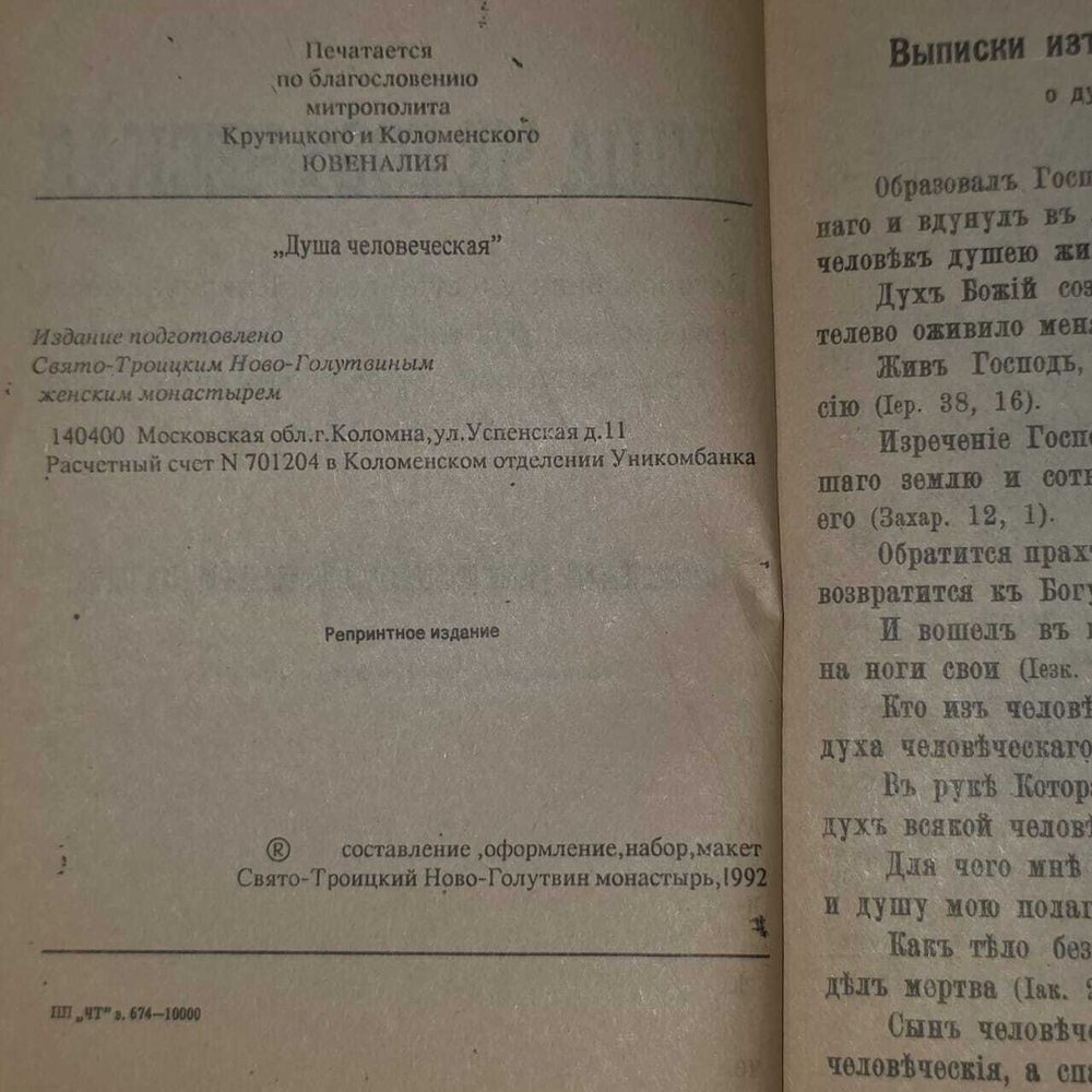 Душа человеческая. Положительное учение православной Церкви и Святых Отец