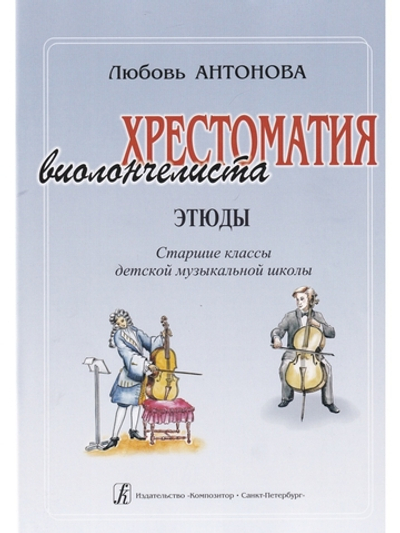 Хрестоматия виолончелиста. Этюды. Старшие классы ДМШ