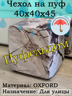 Чехол 40х40х45 на пуфик уличный водонепроницаемый с узором