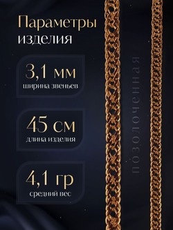 Silver Moon Цепочка Тройной ромб серебряная позолоченная, ширина 3,1 мм