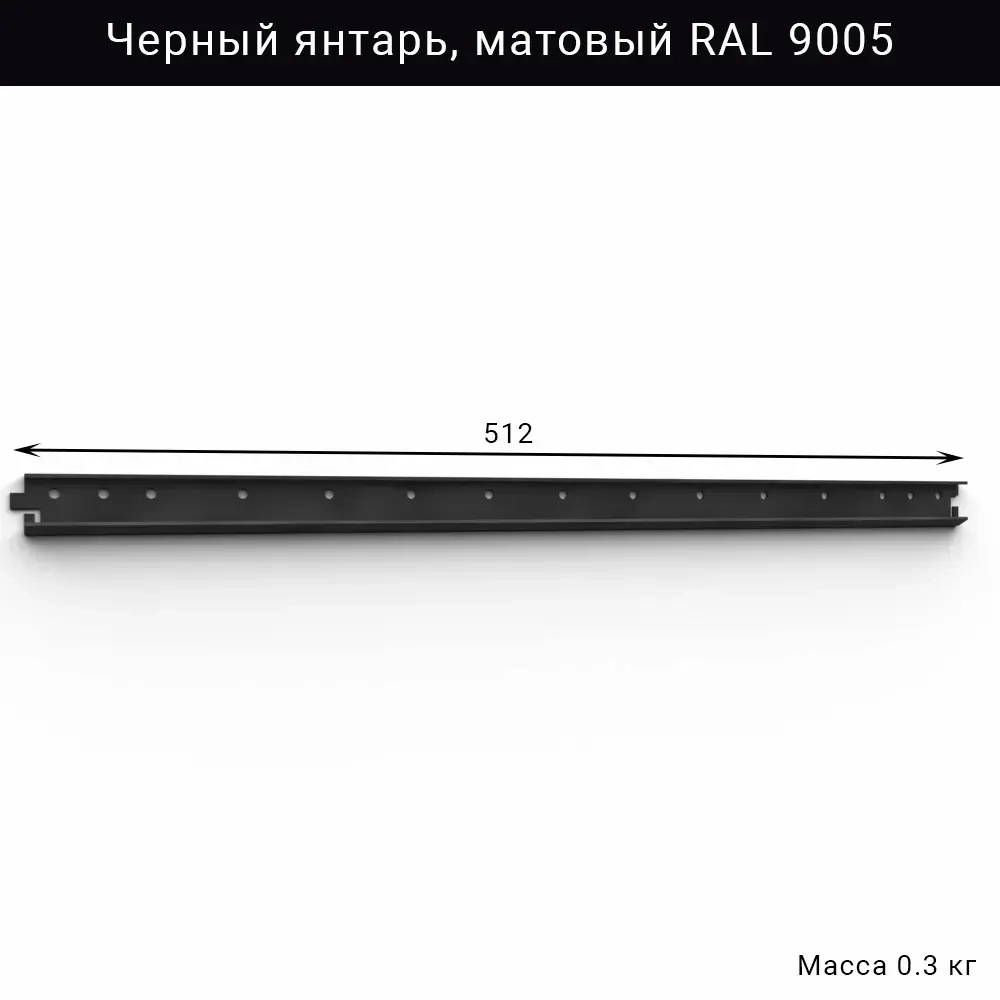 Горизонтальная рейка IF 512 мм, цвет чёрный — модульная система хранения для гаража