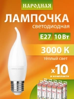Лампочка светодиодная 10 Вт 230 В 3000 К E27 (свеча на ветру) серия "Народная" в упаковке 10 штук TDM Electric