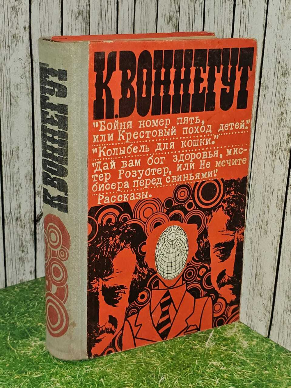 Бойня номер пять, или крестовый поход детей. Колыбель для кошки. Дай вам бог здоровья, мистер Розуот. Воннегут Курт