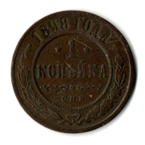 1 копейка 1898 год СПБ Николай II