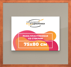 Рамка 75x80 для постера и фотографий