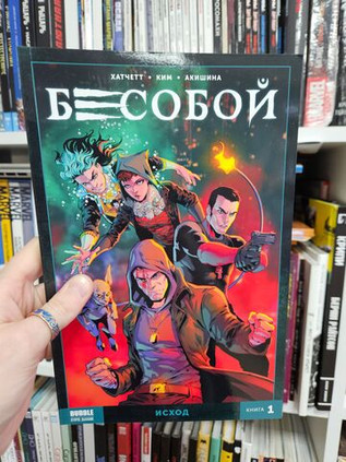 Бесобой Vol. 2. Том 1. Исход. Уценка