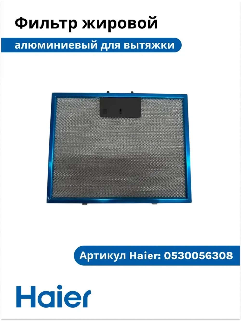 Фильтр для вытяжки металлический (не поставляется) 0530056308 (0530040176) Haier