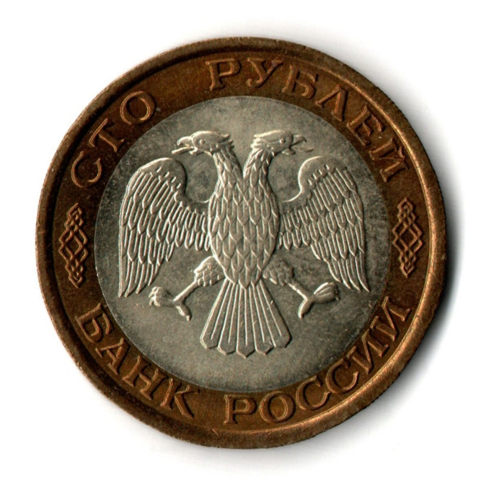 100 рублей 1992 года ЛМД (биметалл) XF