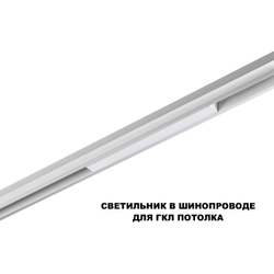 359616 SHINO NT25 158 белый Трековый светильник для низков. шинопровода с переключ. цв. темпер. IP20 LED 3000К\4000К\6000К 10W 48V FLUM