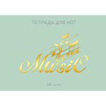 Тетрадь для нот А4 24л. "Мятный аккорд" (Эксмо)
