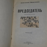А. Ивасенко. Председатель. Документальные рассказы