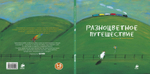 Разноцветное путешествие