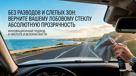 Без разводов и слепых зон: верните вашему лобовому стеклу абсолютную прозрачность