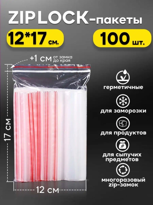 Зип пакеты с замком Zip Lock 12х17, 100 шт.