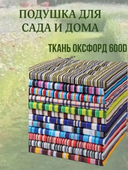 Подушка на стул 2ШТ. 40х40 / Полоска Карамельный 2 завязки