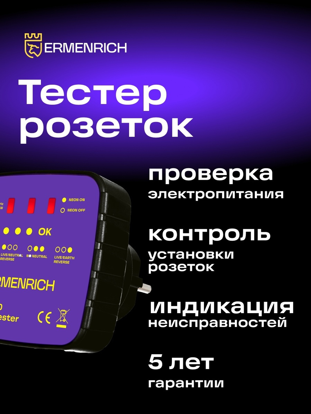 Тестер розеток Ermenrich Zing ST30