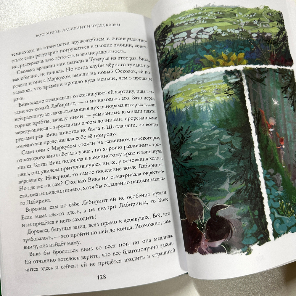Восьмирье. Лабиринт и чудесказки. Книга пятая