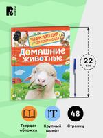 Домашние животные (Энциклопедия для детского сада)