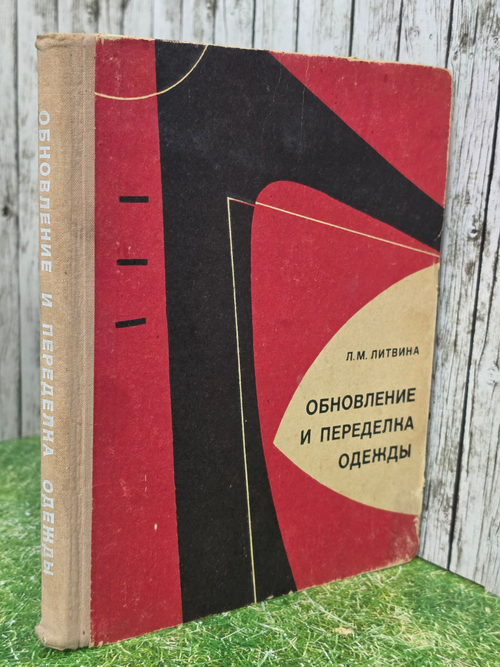 Книга " Обновление и переделка одежды"