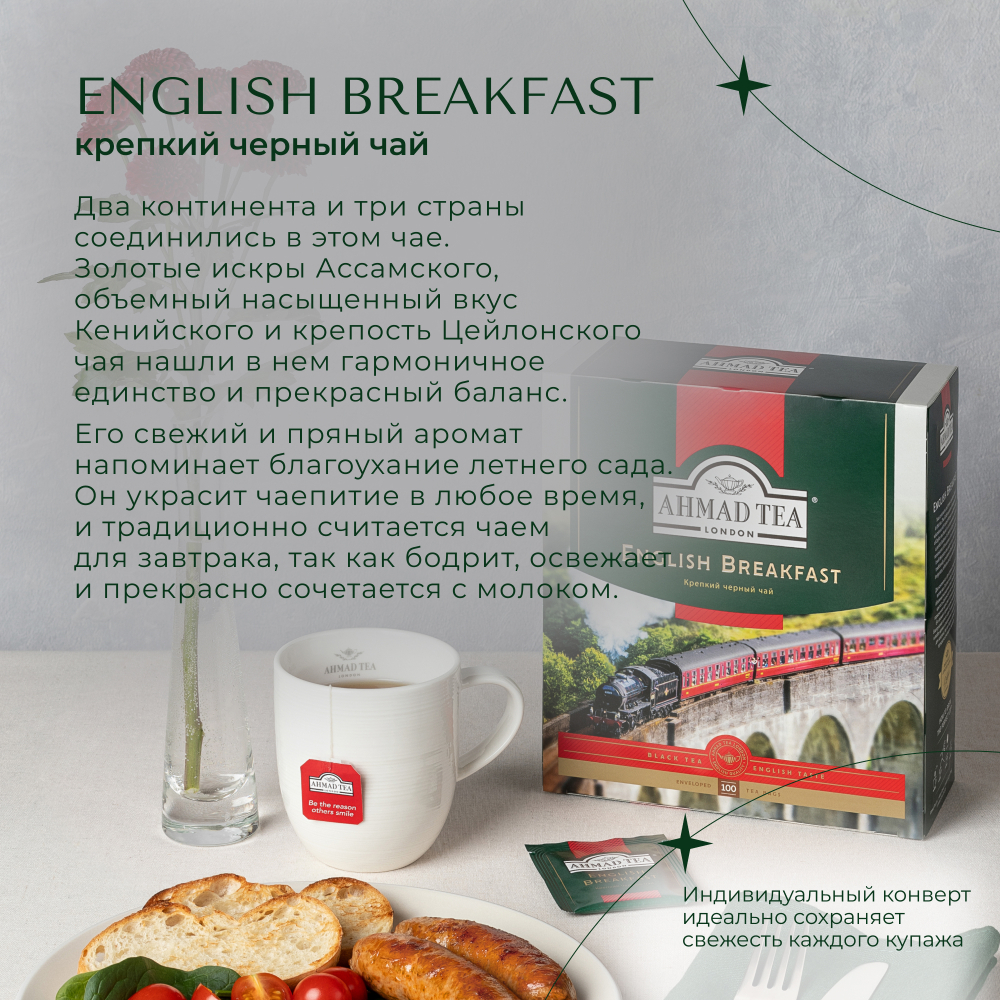 Чай "Ahmad Tea", Чай Английский завтрак, пакетики с ярлычками в конвертах из фольги,100х2г