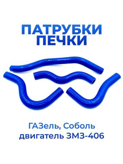 Патрубки печки/системы отопителя для а/м ГАЗель Соболь (двигатель ЗМЗ-406; комплект из 4 штук)