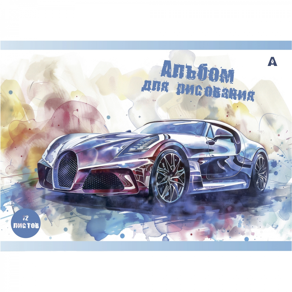 Альбом для рисования А4 12л., Alingar, на скрепке, мелованный картон (стандарт), 100 г/м2, "Авто в акварели", 4 дизайна в пленке т/у