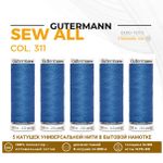 Нитки универсальные Gutermann Sew-all 100 (200 метров), 5 кат. | 311 пыльно-синий