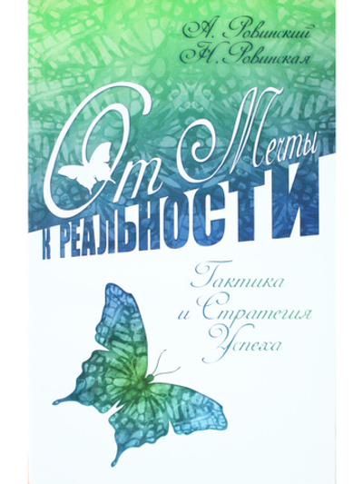 От мечты к реальности. Тактика и стратегия успеха