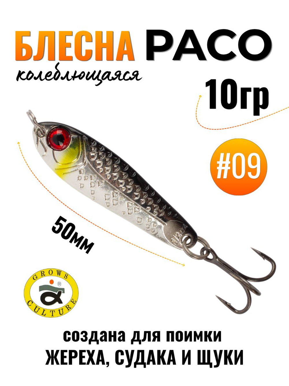 Блесна Paco Grows Culture на жереха, судака, щуку 10 гр #09