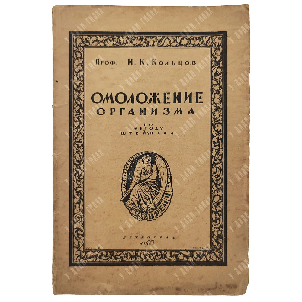 Проф. Н.К. Кольцов. Омоложение организма по методу Штейнаха.Пг. Время. 1922