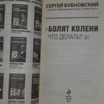 книга "Болят колени . Что делать?"
