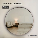 Зеркало круглое настенное в алюминиевой раме, 50 х 50 см