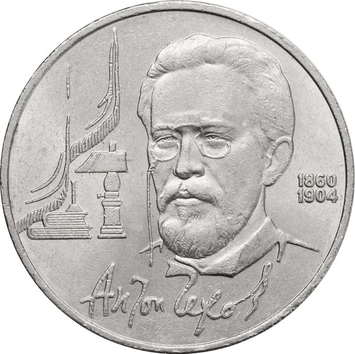 1 рубль 1990 «130 лет со дня рождения А. П. Чехова»