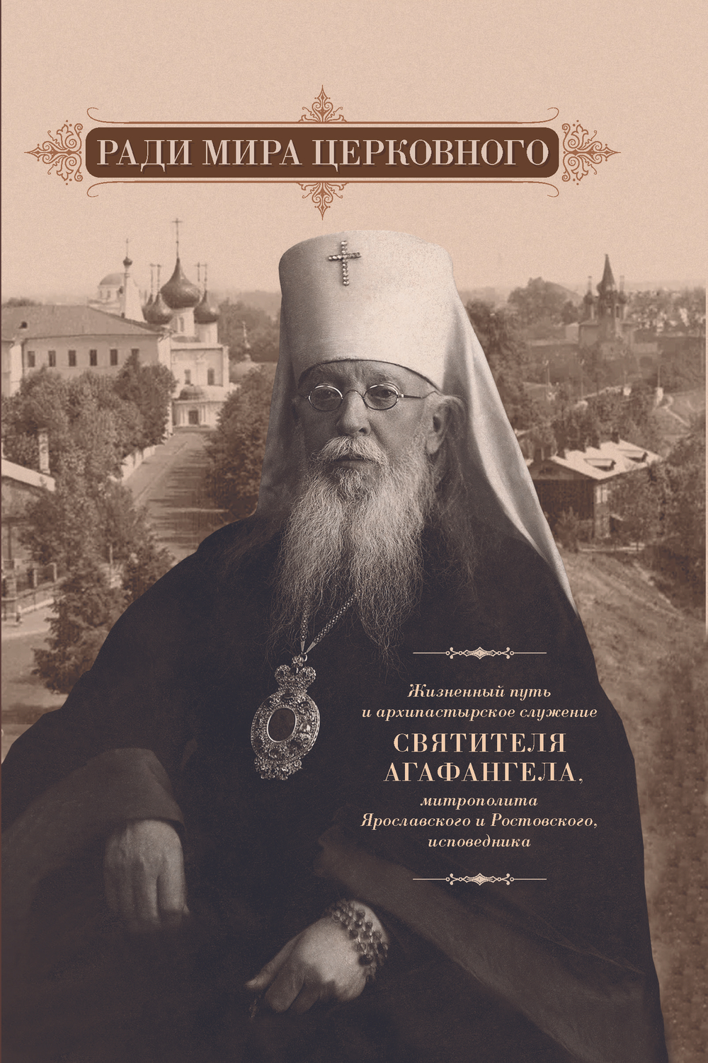 Ради мира церковного