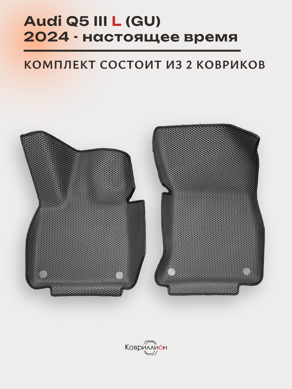 Передние автомобильные коврики ЭВА с бортами для Audi Q5 L III (GU) 24-н.в.