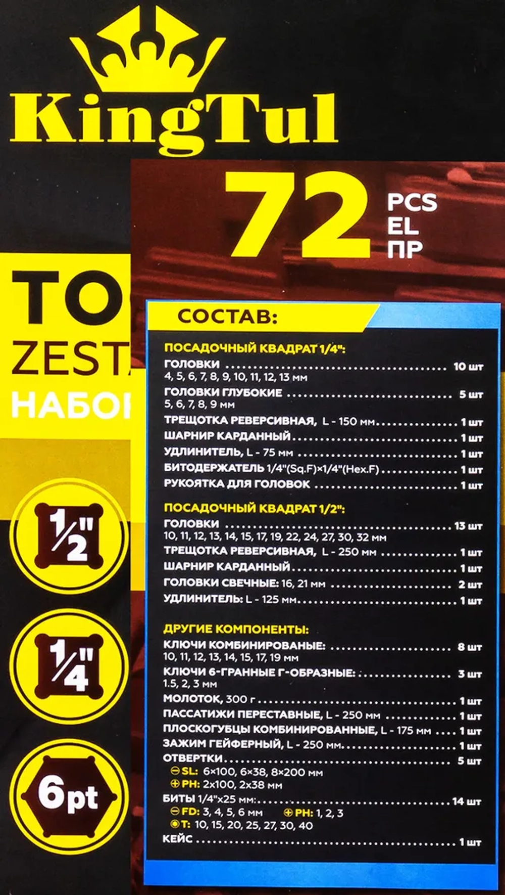 Набор инструмента 72пр.1/4'',1/2''( 6гр.) KINGTUL KT-4722-5