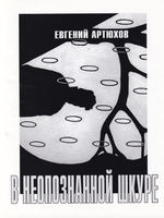 Артюхов Е. В неопознанной шкуре. Стихотворения