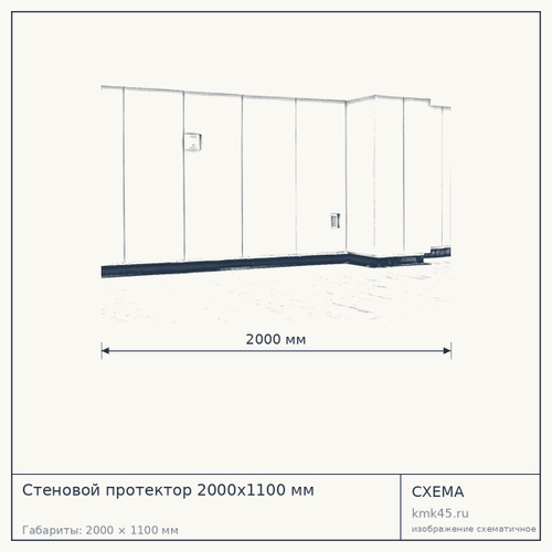 Стеновой протектор 2000х1100 мм — от 5 200 ₽