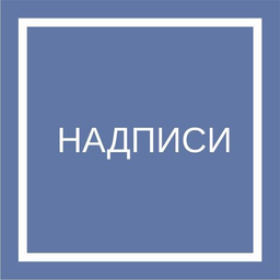 Надписи